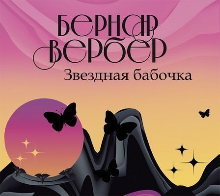 Бернард Вербер - Звездная бабочка (2018) MP3