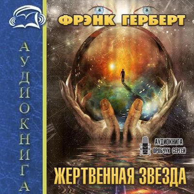 Фрэнк Герберт - Жертвенная звезда (2020) MP3