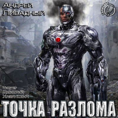 Ливадный Андрей - Зона смерти 4. Точка разлома (2020) MP3