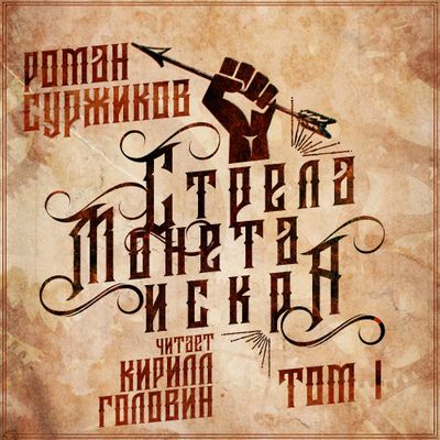 Роман Суржиков - Стрела, монета, искра [Том 1] (2020) MP3