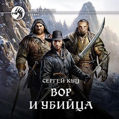 Сергей Куц - Николас Гард 1. Вор и убийца (2020) MP3