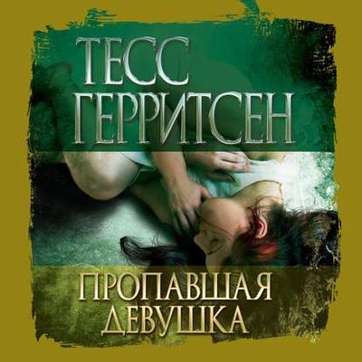 Тесс Герритсен - Пропавшая девушка (2020) MP3