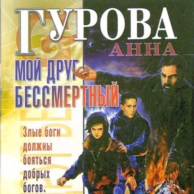 Анна Гурова - Черный клан. Мой друг бессмертный (2020) MP3