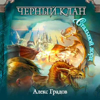 Алекс Градов - Черный клан 3. Стальной лорд (2020) MP3