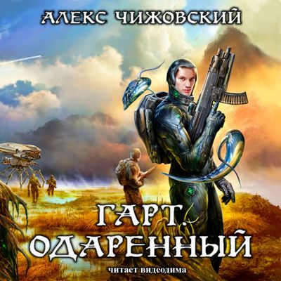 Чижовский Алексей - Гарт. Одаренный (2020) MP3