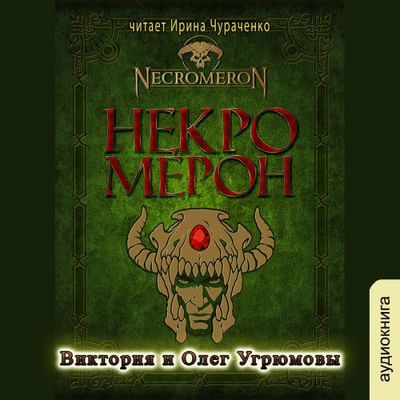 Виктория и Олег Угрюмовы - Некромерон (2020) MP3 скачать торрент