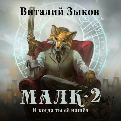 Зыков Виталий - Малк. И когда ты её нашёл (2020) MP3