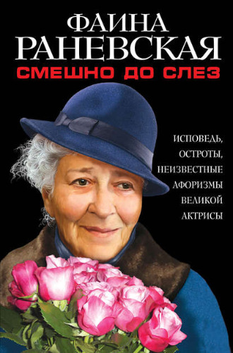 Фаина Раневская - Смешно до слез. Исповедь и неизвестные афоризмы великой актрисы (2020) МР3