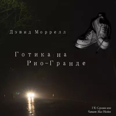 Дэвид Моррелл - Готика на Рио-Гранде (2020) MP3