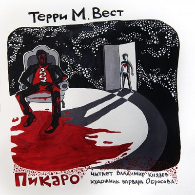 Терри М. Уэст - Пикаро (2020) MP3