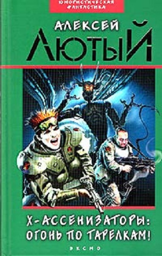 Алексей Лютый - Х-ассенизаторы 2: Огонь по тарелкам! (2010) МР3