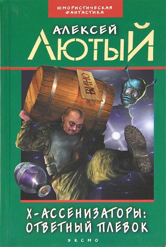 Алексей Лютый - Х-ассенизаторы 1: Ответный плевок (2010) МР3 скачать торрент