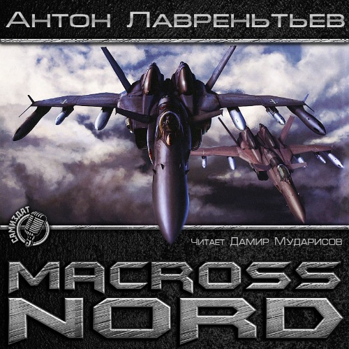 Антон Лаврентьев - Макросс. Норд (2020) MP3