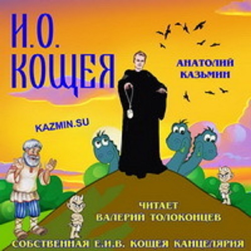 Анатолий Казьмин - Канцелярия Кощея 3: И. О. Кощея (2020) MP3