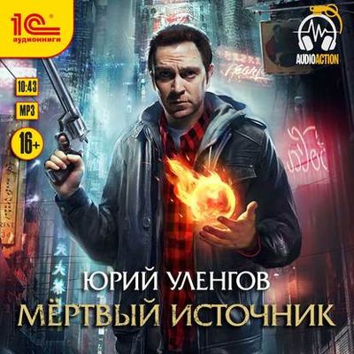 Уленгов Юрий - Мир упавшего корабля 1. Мертвый источник (2020) МР3