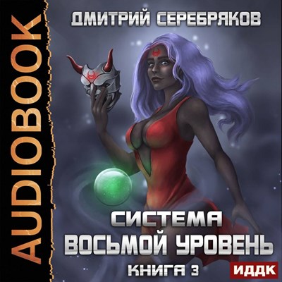 Дмитрий Серебряков - Система 3. Восьмой Уровень [Книга 3] (2020) MP3 скачать торрент