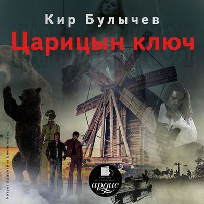 Кир Булычев - Царицын ключ (2020) MP3