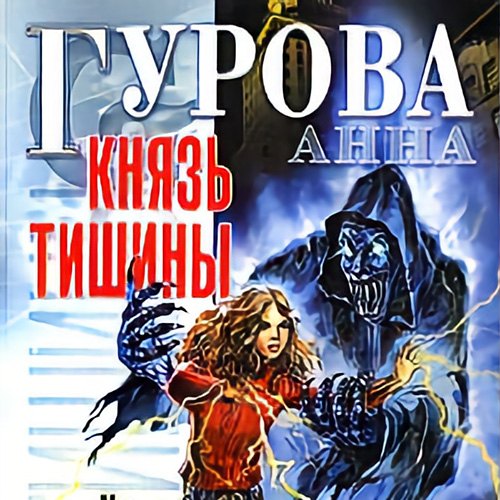 Анна Гурова - Князь Тишины 1 (2020) MP3