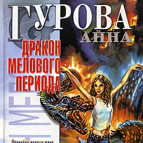 Анна Гурова - Князь Тишины 2, Дракон мелового периода (2020) MP3