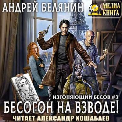 Андрей Белянин - Изгоняющий бесов 3. Бесогон на взводе! (2020) MP3