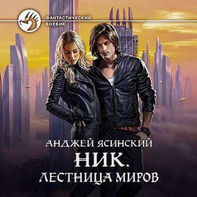 Ясинский Анджей - Ник 11. Лестница Миров (2020) MP3