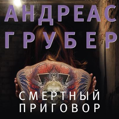 Андреас Грубер - Смертный приговор (2020) MP3