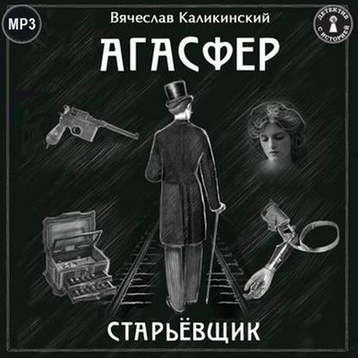 Вячеслав Каликинский - Агасфер: Старьевщик (2020) MP3