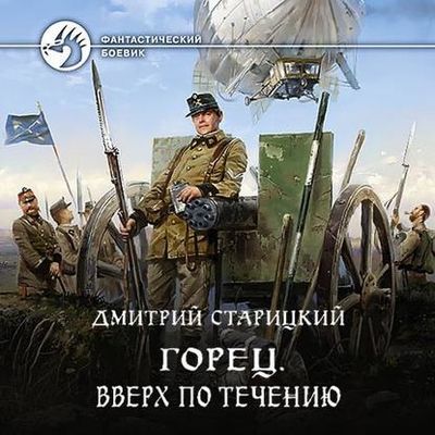 Дмитрий Старицкий - Горец 1. Вверх по течению (2020) MP3 скачать торрент