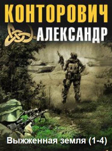 Александр Конторович - Выжженная земля [1-4] (2019) MP3