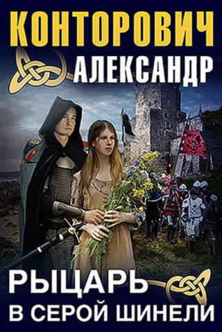 Александр Конторович - Рыцарь в серой шинели [1-4] (2019) MP3