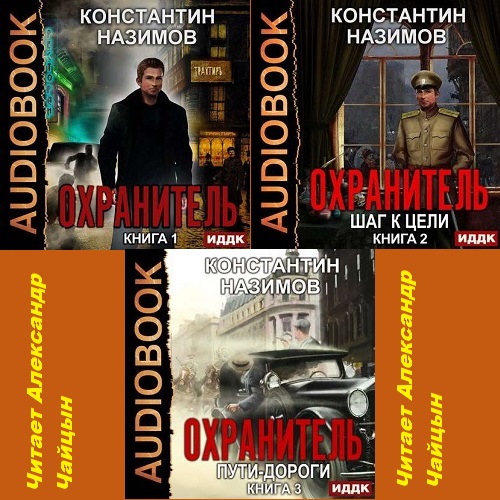 Константин Назимов - Охранитель [1-3] (2020) MP3 скачать торрент