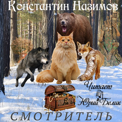 Константин Назимов - Смотритель (2019) MP3 скачать торрент