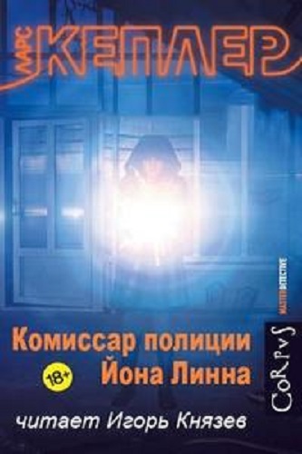 Ларс Кеплер - Комиссар полиции Йона Линна [01-07 из 07] (2020) MP3 скачать торрент