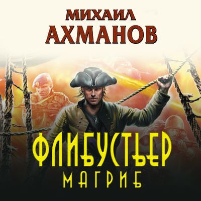 Михаил Ахманов - Флибустьер. Магриб (2020) MP3