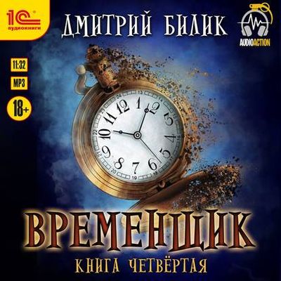 Дмитрий Билик - Нить миров 4. Временщик. Книга четвёртая (2020) MP3