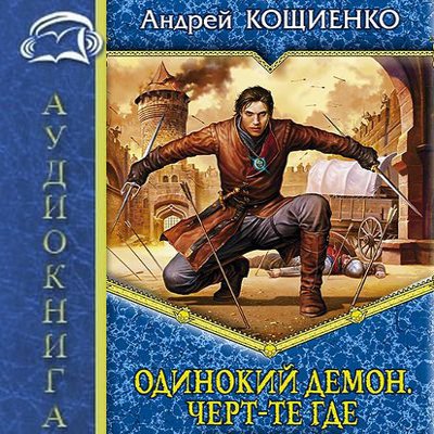 Андрей Кощиенко - Одинокий демон 1. Черт-те где (2020) MP3 скачать торрент