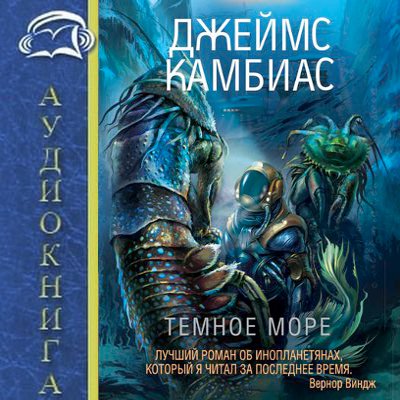 Джеймс Камбиас - Тёмное море (2020) MP3