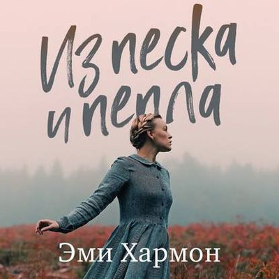 Эми Хармон - Из песка и пепла (2020) MP3