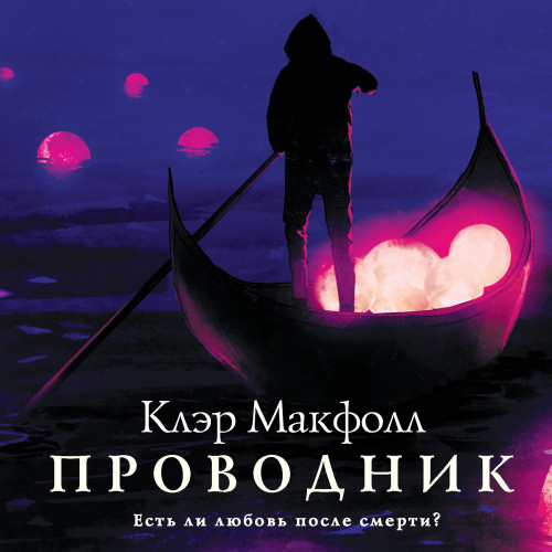 Клэр Макфолл - Проводник 1 (2020) MP3