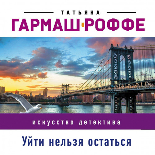 Татьяна Гармаш-Роффе - Уйти нельзя остаться (2020) MP3