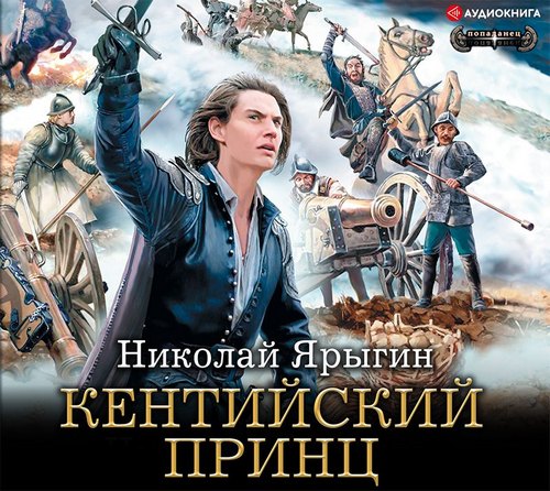 Николай Ярыгин - Честь имею 2, Кентийский принц (2019) MP3