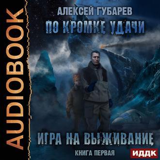 Алексей Губарев - По кромке удачи 1, Игра на выживание (2020) MP3 скачать торрент