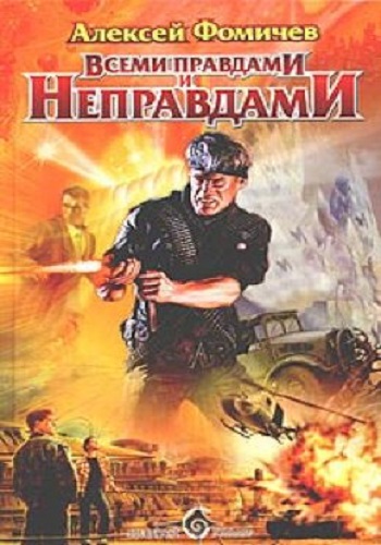 Алексей Фомичев - Оборотень 2: Всеми правдами и неправдами (2010) MP3