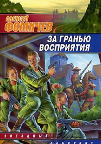 Алексей Фомичев - Оборотень 4: За гранью восприятия (2011) MP3