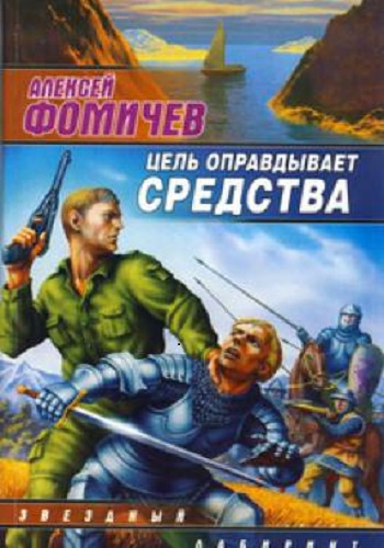 Алексей Фомичев - Оборотень 5: Цель оправдывает средства (2011) MP3