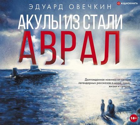 Эдуард Овечкин - Акулы из стали. Аврал [сборник] (2019) MP3 скачать торрент