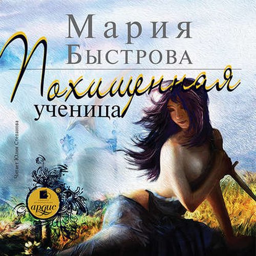 Мария Быстрова - Водители дирижаблей 1, Похищенная ученица (2018) MP3