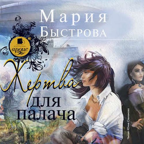 Мария Быстрова - Водители дирижаблей 2, Жертва для палача (2018) MP3