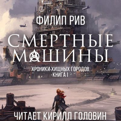 Филип Рив - Хроники хищных городов 1. Смертные Машины (2018) MP3 скачать торрент