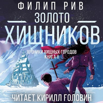 Филип Рив - Хроники хищных городов 2. Золото хищников (2019) MP3